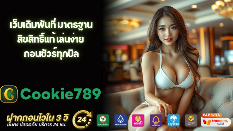 cookie789 สิขสิทธิ์แท้